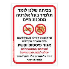 שלט - בכיתה שלנו לומד תלמיד בעל אלרגיה מסכנת חיים למוצרים המכילים אגוזי פיסטוק וקשיו