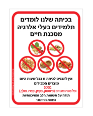 שלט - בכיתה שלנו לומד תלמיד בעל אלרגיה מסכנת חיים למוצרים המכילים בוטנים וכל סוגי האגוזים
