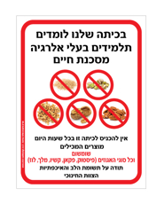שלט - בכיתה שלנו לומד תלמיד בעל אלרגיה מסכנת חיים למוצרים המכילים שומשום וכל סוגי האגוזים