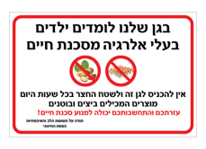 שלט לגן - בעלי אלרגיה למוצרים המכילים ביצים ובוטנים