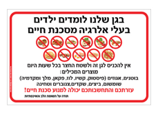 שלט לגן - בעלי אלרגיה למוצרים המכילים בוטנים, אגוזים, שומשום, ביצים, שקדים, צנוברים וטחינה