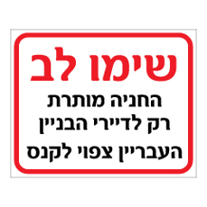שלט - שימו לב - החניה מותרת רק לדיירי הבניין - העבריין צפוי לקנס