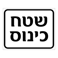 שלט - שטח כינוס