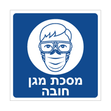 שלט - מסכת מגן חובה