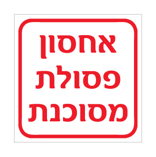 שלט - אחסון פסולת מסוכנת