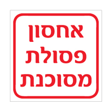 שלט - אחסון פסולת מסוכנת