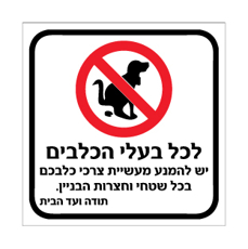 שלט - לכל בעלי הכלבים - יש להמנע מעשיית צרכי כלבכם בכל שטחי וחצרות הבניין