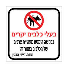 שלט - בעלי כלבים יקרים - בבקשה הימנעו מעשיית צרכים של הכלבים באזור זה