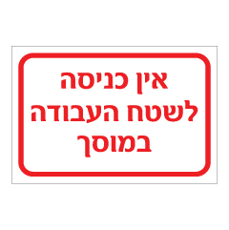 שלט - אין כניסה לשטח העבודה במוסך