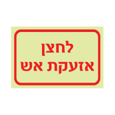שלט פולט אור - לחצן אזעקת אש