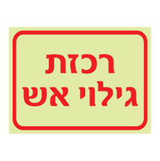 שלט פולט אור - רכזת גילוי אש - דגם B