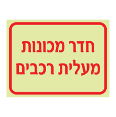 שלט פולט אור - חדר מכונות מעלית רכבים