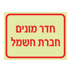 שלט פולט אור - חדר מונים חברת חשמל