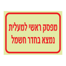 שלט פולט אור - מפסק ראשי למעלית - נמצא בחדר חשמל