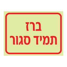 שלט פולט אור - ברז תמיד סגור