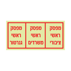 שלט פולט אור - מפסקים ראשיים - ציבורי, משרדים וגנרטור