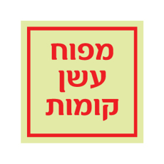 שלט פולט אור - מפוח עשן קומות