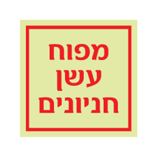 שלט פולט אור - מפוח עשן חניונים