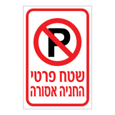 שלט - שטח פרטי - החניה אסורה