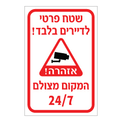 שלט - שטח פרטי לדיירים בלבד - המקום מצולם 24/7