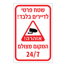 שלט - שטח פרטי לדיירים בלבד - המקום מצולם 24/7