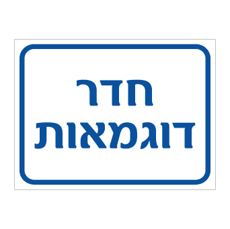 שלט - חדר דוגמאות