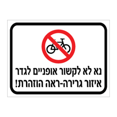 שלט - נא לא לקשור אופניים לגדר - אזור גרירה - ראה הוזהרת