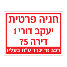 שלט - חניה פרטית - רחוב ומספר דירה - רכב זר יגרר ע"ח בעליו