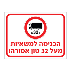 שלט - הכניסה למשאיות מעל 32 טון אסורה