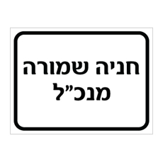 שלט - חניה שמורה - מנכ"ל