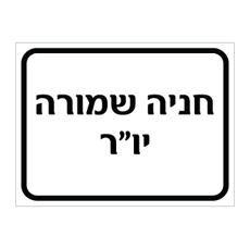 שלט - חניה שמורה - יו"ר
