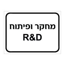 שלט - מחקר ופיתוח R&D