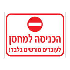 שלט - הכניסה למחסן לעובדים מורשים בלבד
