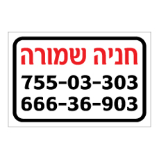 שלט - חניה שמורה ל-2 רכבים