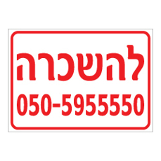שלט - להשכרה ומספר טלפון