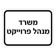 שלט - משרד מנהל פרוייקט