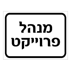 שלט - מנהל פרוייקט