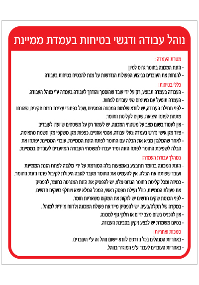 שלט - נוהל עבודה ודגשי בטיחות בעמדת ממיינת
