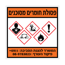 שלט - פסולת חומרים מסוכנים