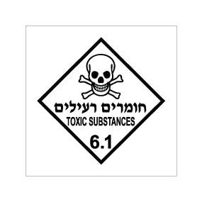 שלט - חומרים רעילים - קבוצת סיכון 6.1