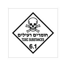 שלט - חומרים רעילים - קבוצת סיכון 6.1