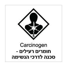 שלט - חומרים רעילים - סכנה לדרכי הנשימה - קבוצת סיכון 5