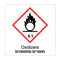 שלט - חומרים מחמצנים - קבוצת סיכון 5.1