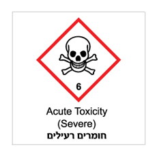 שלט - חומרים רעילים - ACUTE TOXICITY - קבוצת סיכון 6