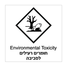 שלט - חומרים רעילים לסביבה