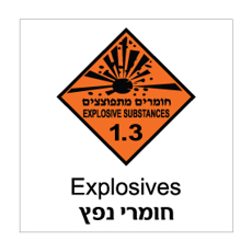 שלט - חומרים מתפוצצים - חומרי נפץ - קבוצת סיכון 1.3