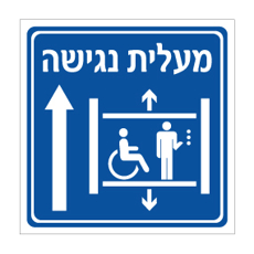 שלט - מעלית נגישה - חץ הכוונה ישר
