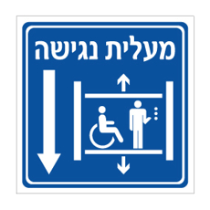 שלט - מעלית נגישה - חץ הכוונה מטה