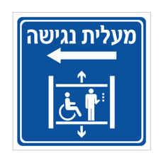 שלט - מעלית נגישה - חץ הכוונה שמאלה
