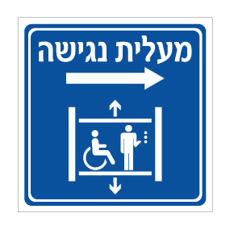 שלט - מעלית נגישה - חץ הכוונה ימינה